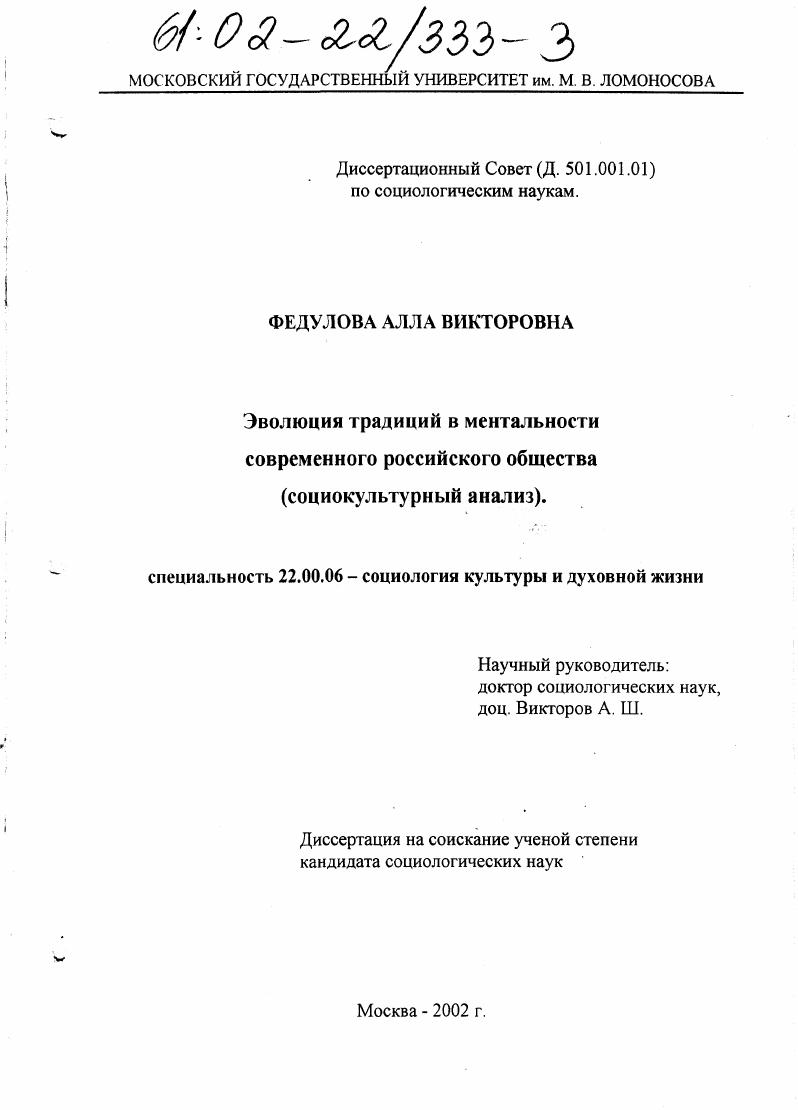 Эволюция традиций в ментальности современного российского общества : Социокультурный анализ