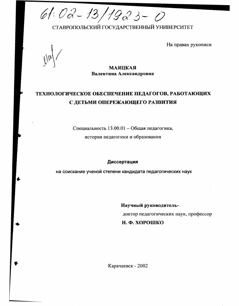 Технологическое обеспечение педагогов, работающих с детьми опережающего развития