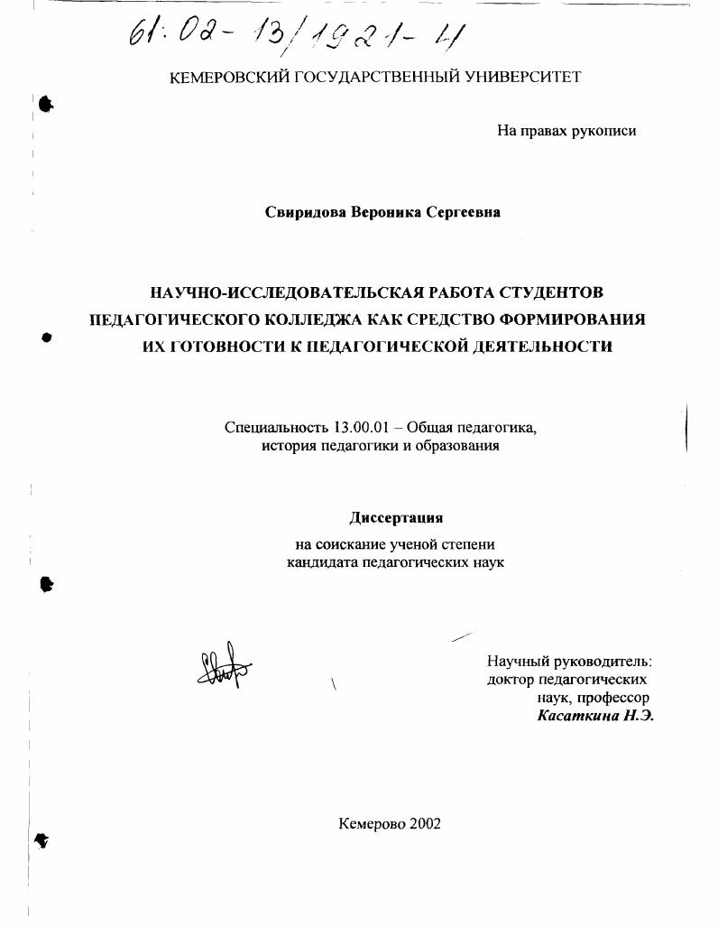 Научно-исследовательская работа студентов педагогического колледжа как средство формирования их готовности к педагогической деятельности