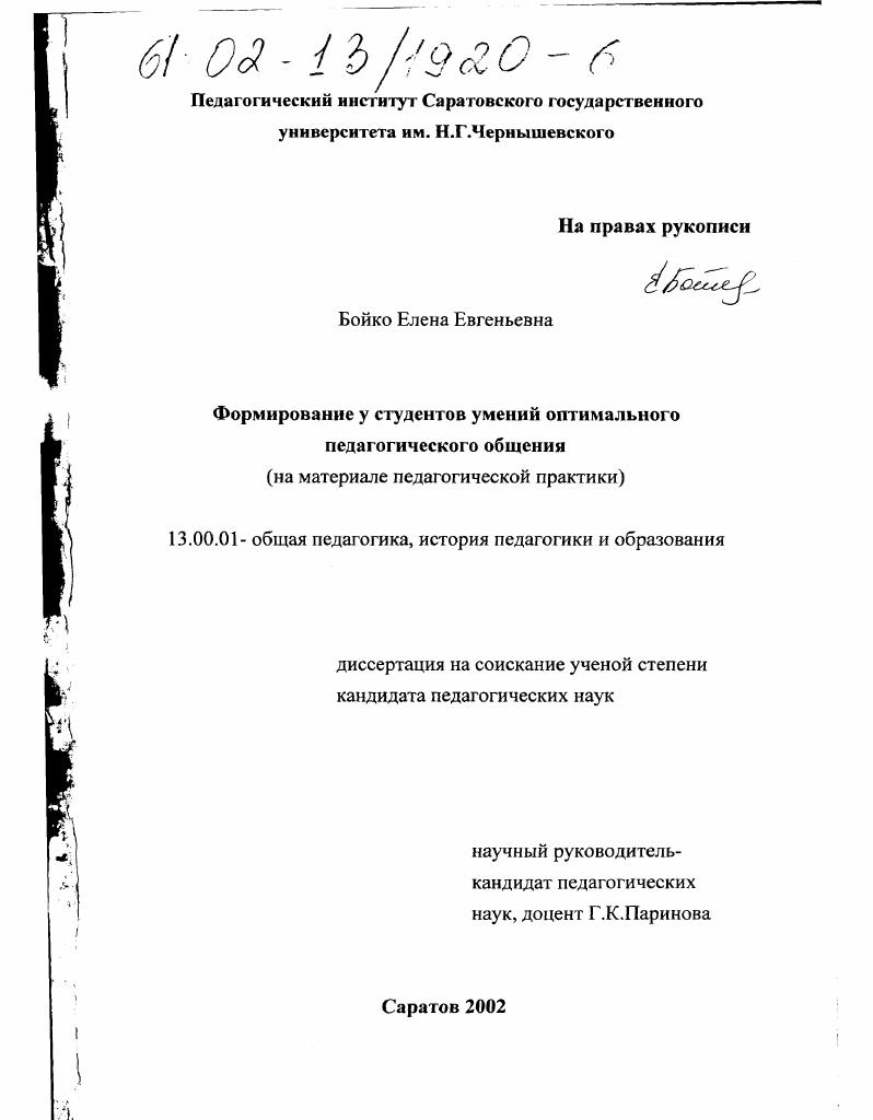 Формирование у студентов умений оптимального педагогического общения : На материале педагогической практики