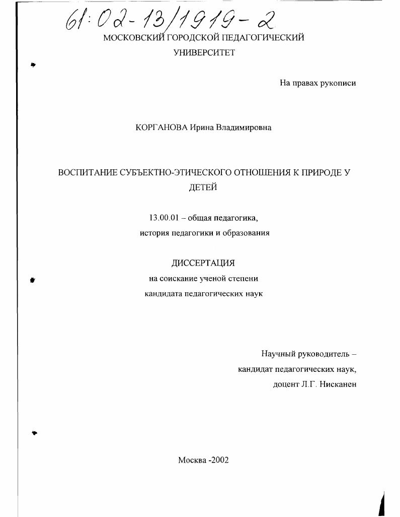 Воспитание субъектно-этического отношения к природе у детей