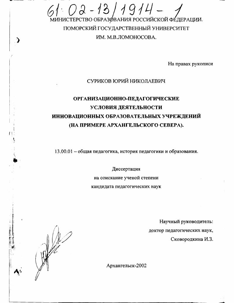 Организационно-педагогические условия деятельности инновационных образовательных учреждений : На примере Архангельского Севера