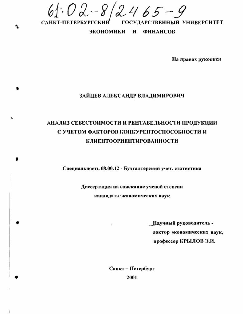 Анализ себестоимости и рентабельности продукции с учетом факторов конкурентоспособности и клиентоориентированности