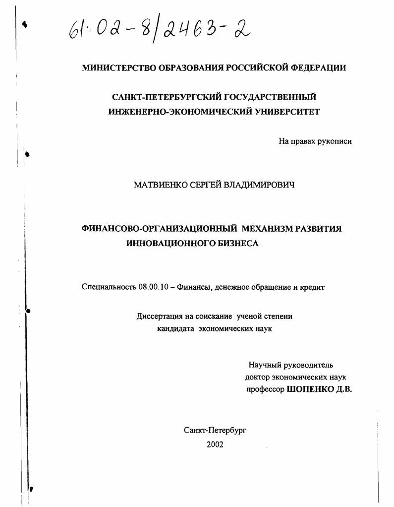 скачать диссертацию Финансово-организационный механизм развития инновационного бизнеса Финансово-организационный механизм развития инновационного бизнеса