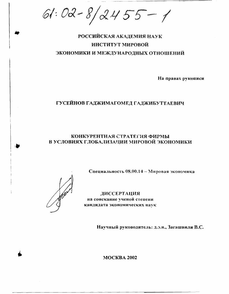 Конкурентная стратегия фирмы в условиях глобализации мировой экономики