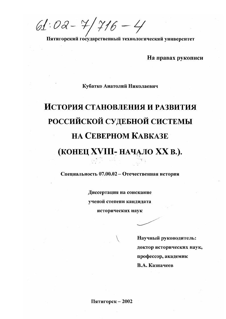 скачать диссертацию История становления и развития российской судебной системы на Северном Кавказе : Конец XVIII - начало XX в. История становления и развития российской судебной системы на Северном Кавказе : Конец XVIII - начало XX в.