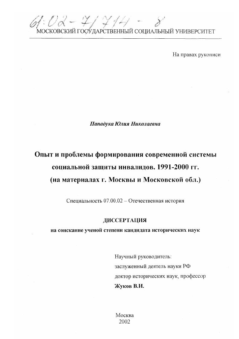 Опыт и проблемы формирования современной системы социальной защиты инвалидов, 1991-2000 гг. : На материалах г. Москвы и Московской обл.