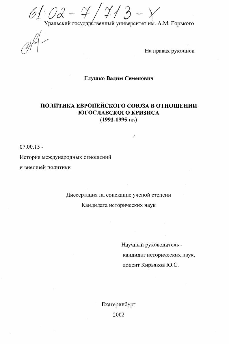 скачать диссертацию Политика Европейского Союза в отношении Югославского кризиса 1991-1995 гг. Политика Европейского Союза в отношении Югославского кризиса 1991-1995 гг.