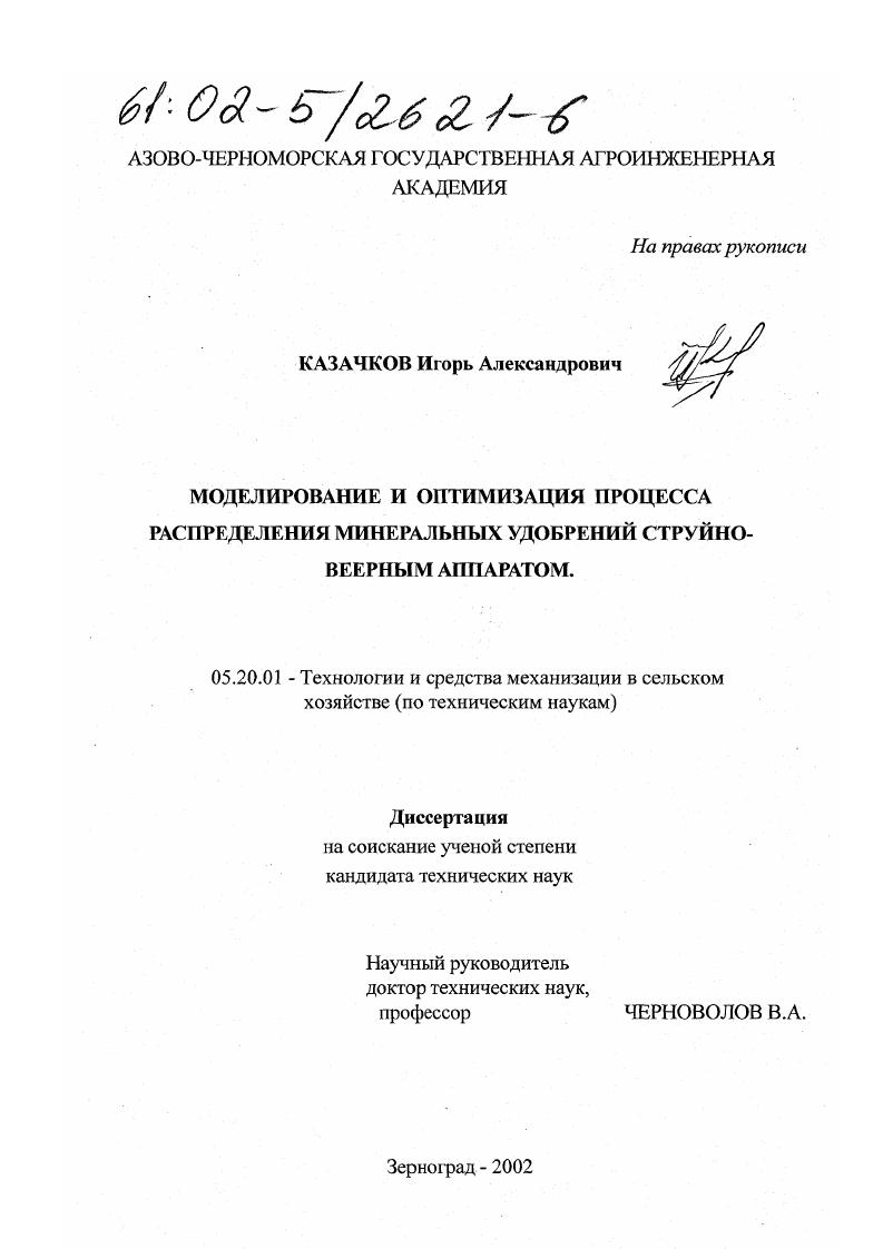 Моделирование и оптимизация процесса распределения минеральных удобрений струйно-веерным аппаратом