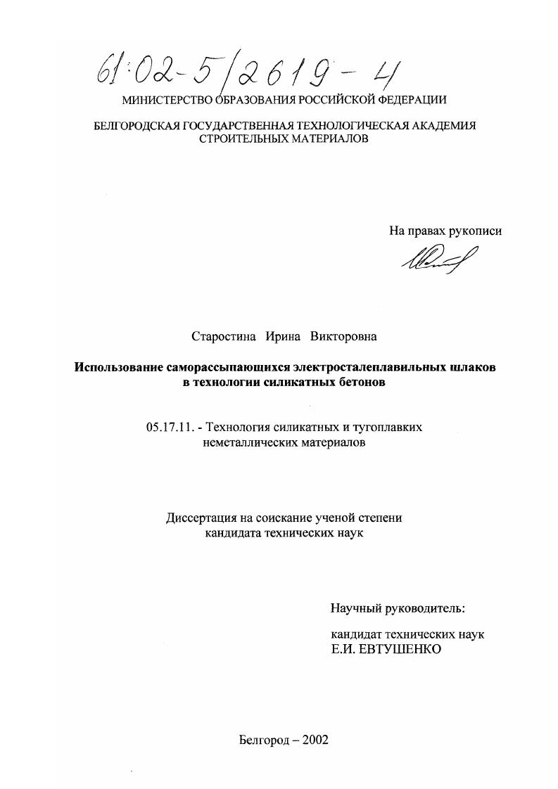Использование саморассыпающихся электросталеплавильных шлаков в технологии силикатных бетонов