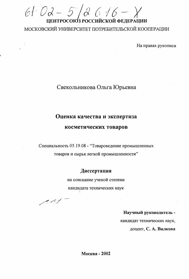 Оценка качества и экспертиза косметических товаров