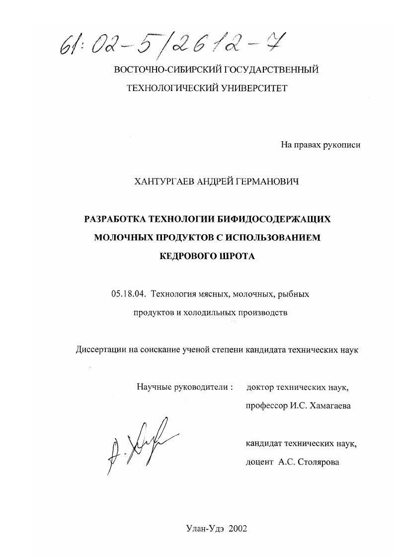 Разработка технологии бифидосодержащих молочных продуктов с использованием кедрового шрота