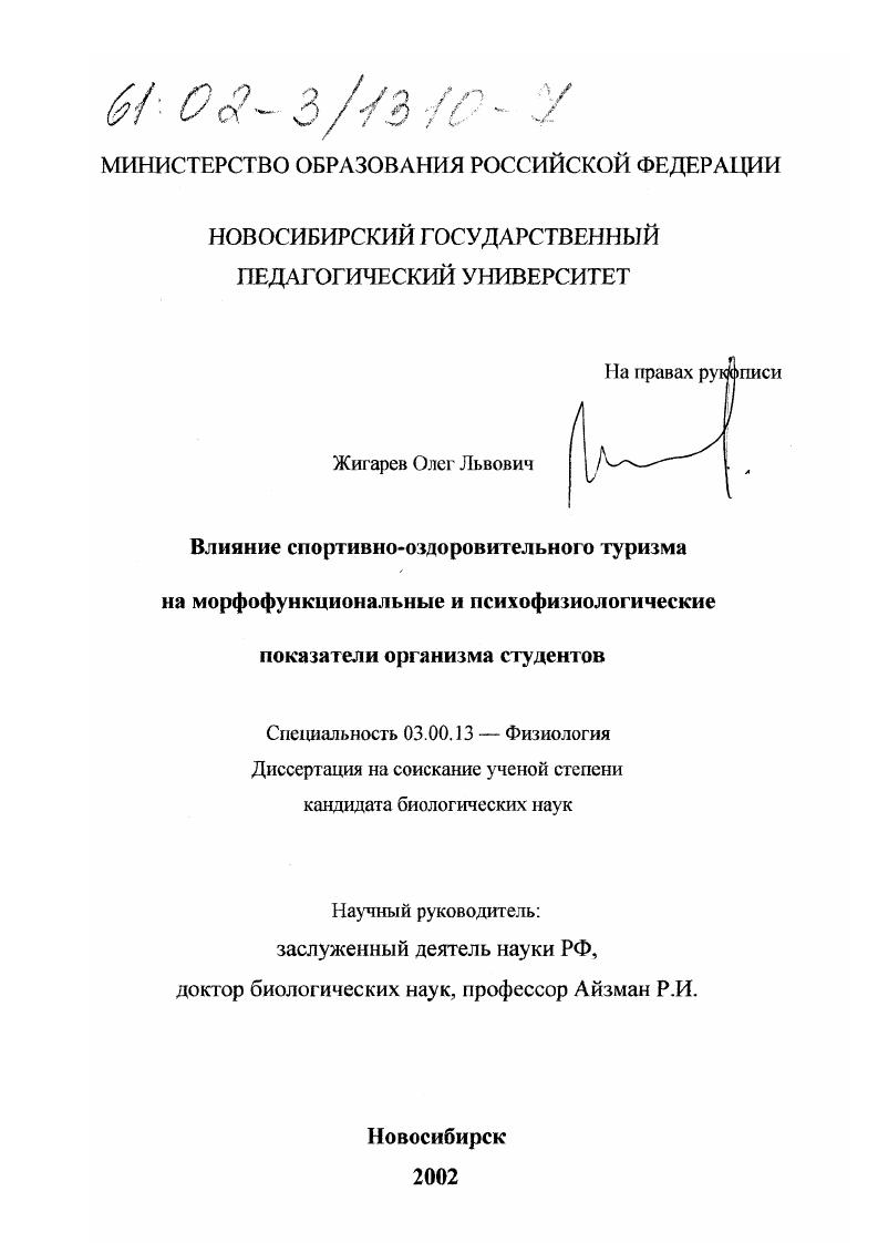 Влияние спортивно-оздоровительного туризма на морфофункциональные и психофизиологические показатели организма студентов