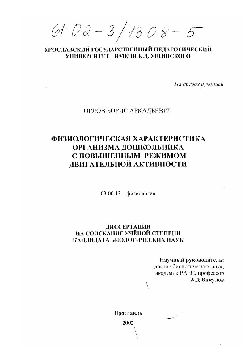 Физиологическая характеристика организма дошкольника с повышенным режимом двигательной активности