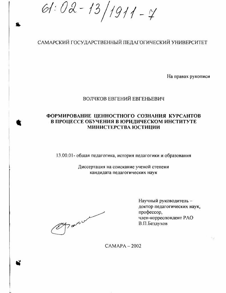 скачать диссертацию Формирование ценностного сознания курсантов в процессе обучения в юридическом институте Министерства юстиции Формирование ценностного сознания курсантов в процессе обучения в юридическом институте Министерства юстиции