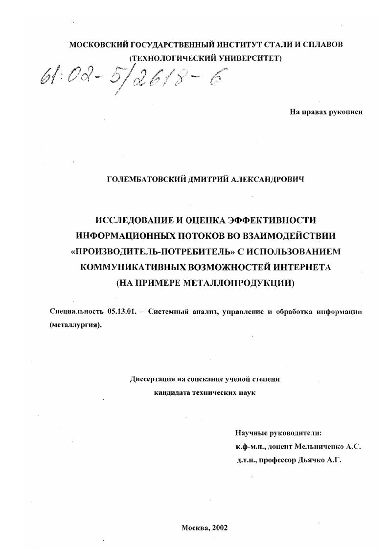 Исследование и оценка эффективности информационных потоков во взаимодействии "производитель-потребитель" с использованием коммуникативных возможностей Интернета : На примере металлопродукции