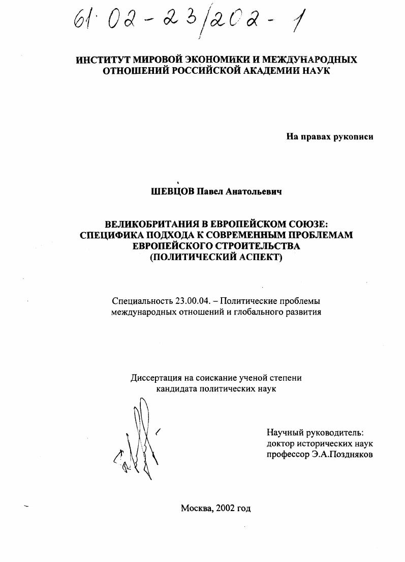 Великобритания в Европейском Союзе: специфика подхода к современным проблемам европейского строительства : Политический аспект