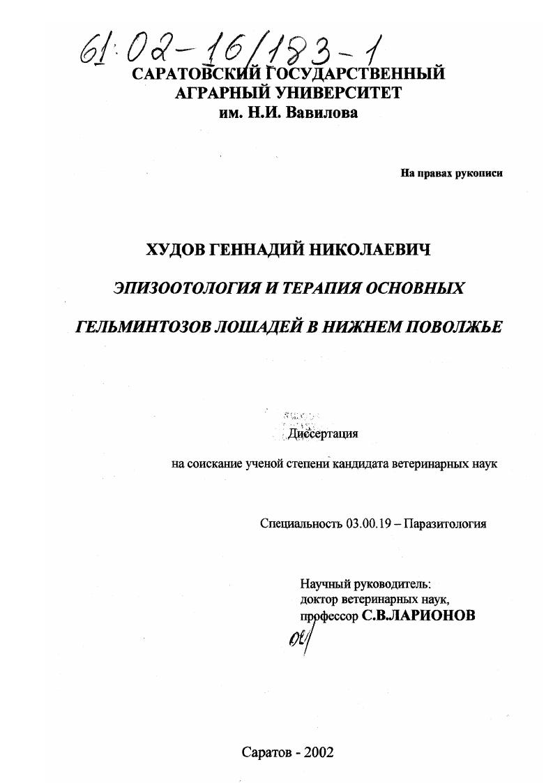 Эпизоотология и терапия основных гельминтозов лошадей в Нижнем Поволжье