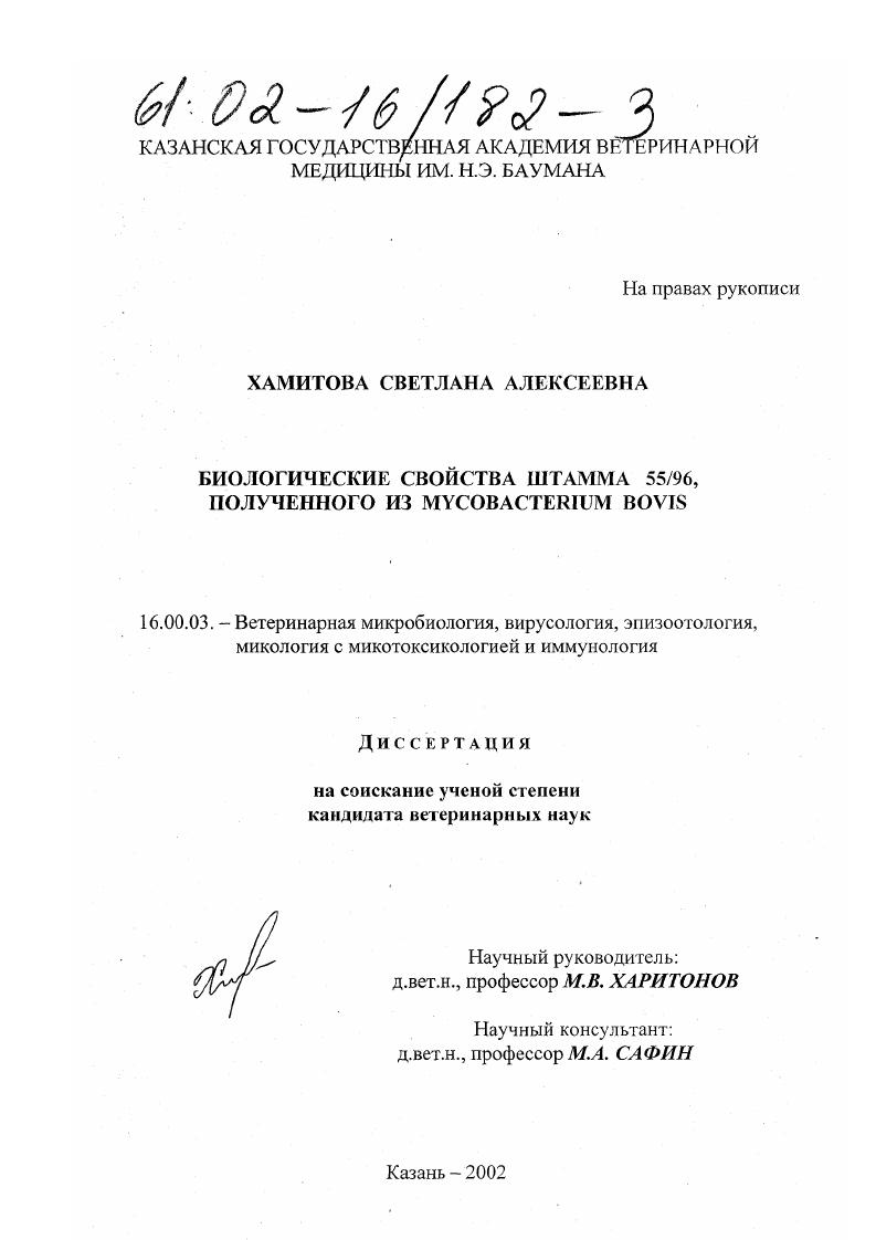 Биологические свойства штамма 55/96, полученного из Mycobacterium bovis