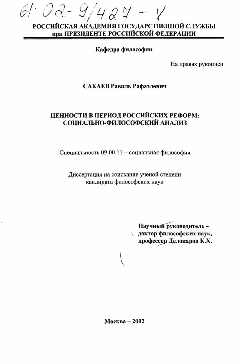 Ценности в период российских реформ: социально-философский анализ