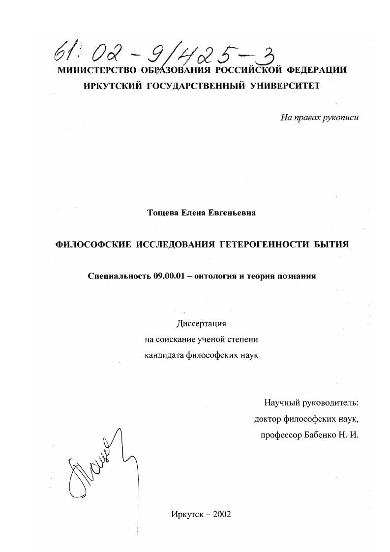 Философские исследования гетерогенности бытия