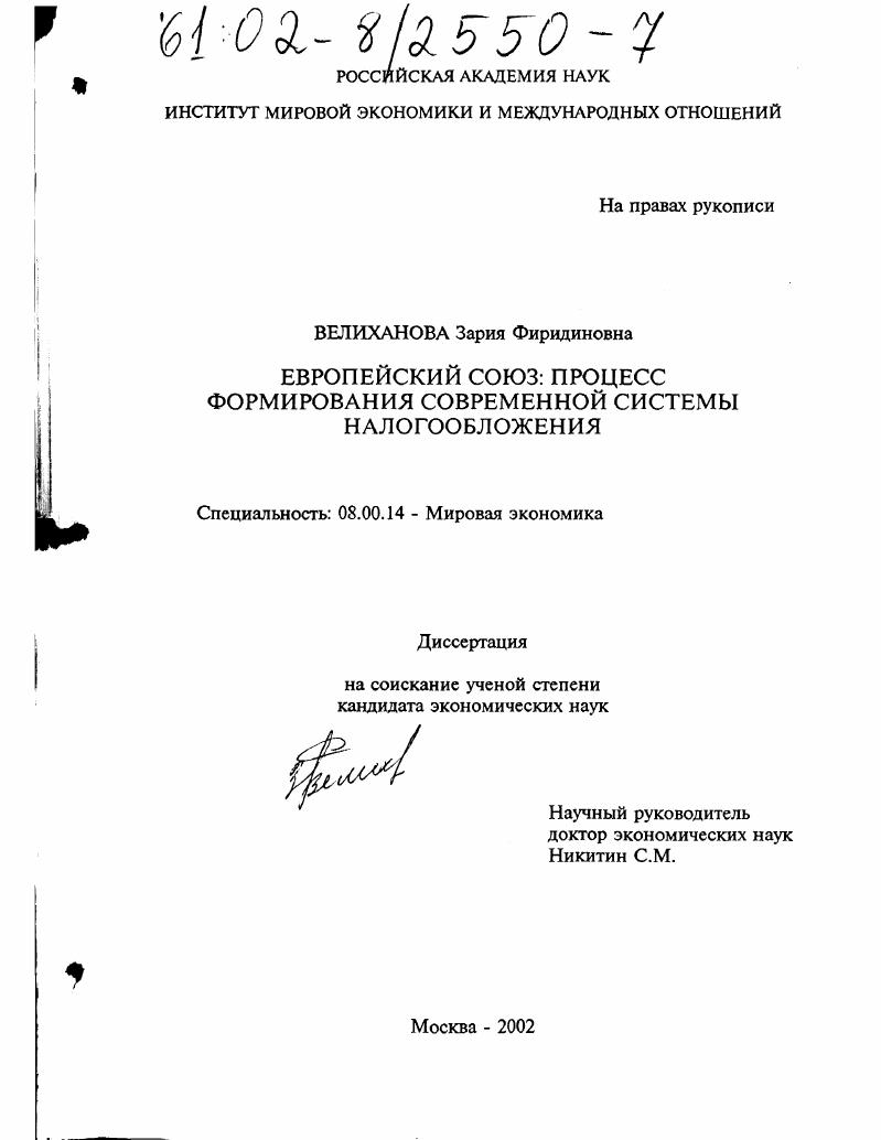 скачать диссертацию Европейский Союз: процесс формирования современной системы налогообложения Европейский Союз: процесс формирования современной системы налогообложения