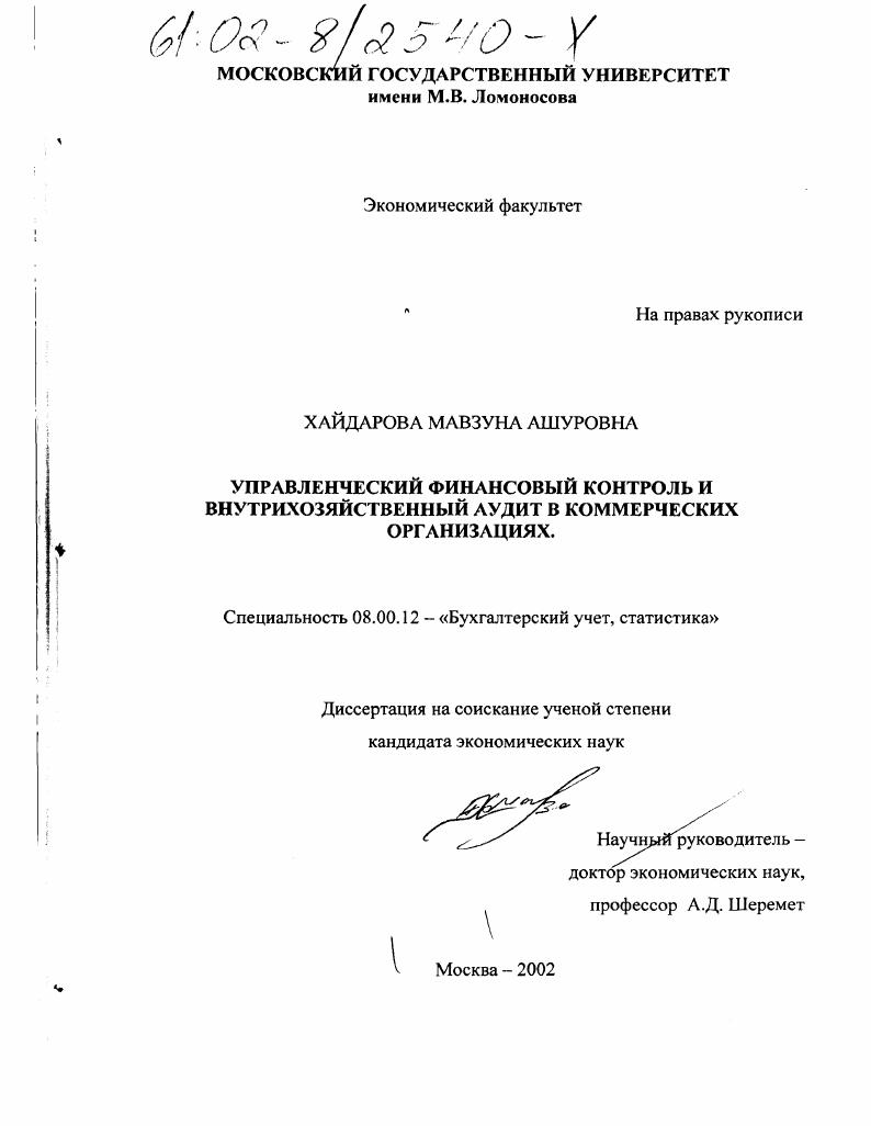 Управленческий финансовый контроль и внутрихозяйственный аудит в коммерческих организациях