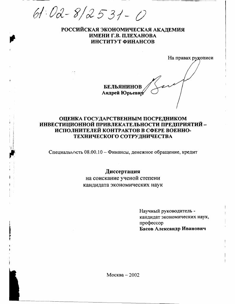 Оценка государственным посредником инвестиционной привлекательности предприятий - исполнителей контрактов в сфере военно-технического сотрудничества