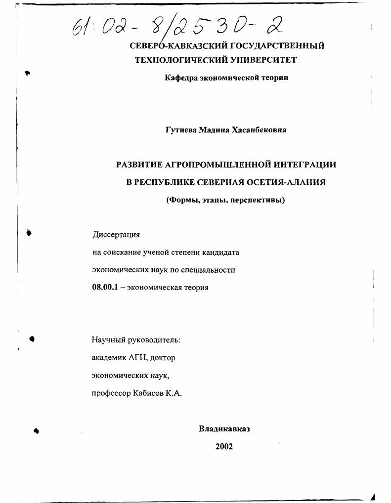 Развитие агропромышленной интеграции в Республике Северная Осетия-Алания : Формы, этапы, перспективы