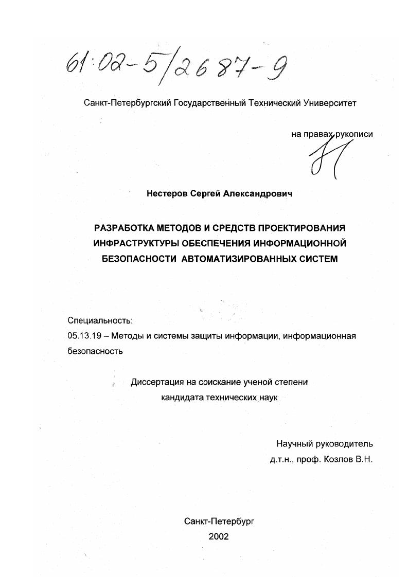 Разработка методов и средств проектирования инфраструктуры обеспечения информационной безопасности автоматизированных систем