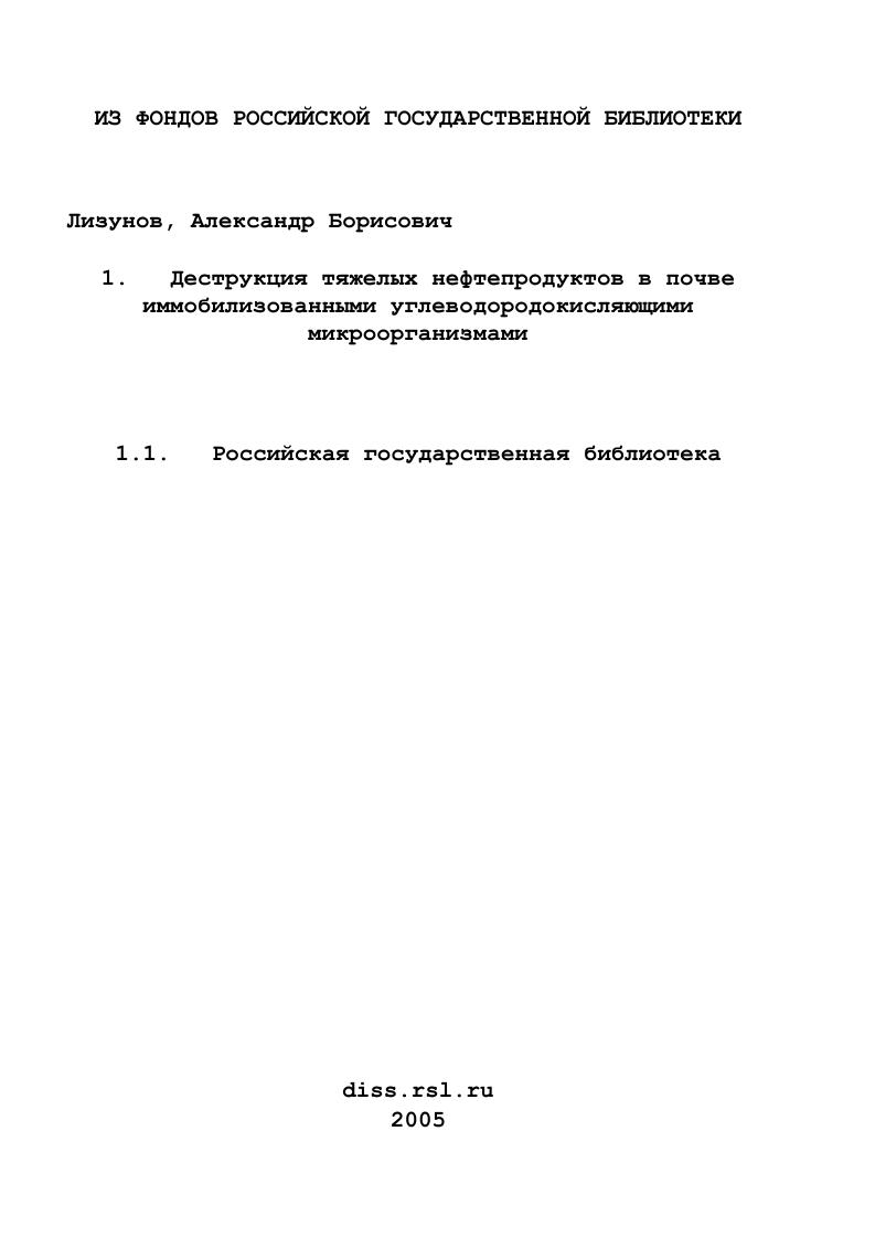 Деструкция тяжелых нефтепродуктов в почве иммобилизованными углеводородокисляющими микроорганизмами