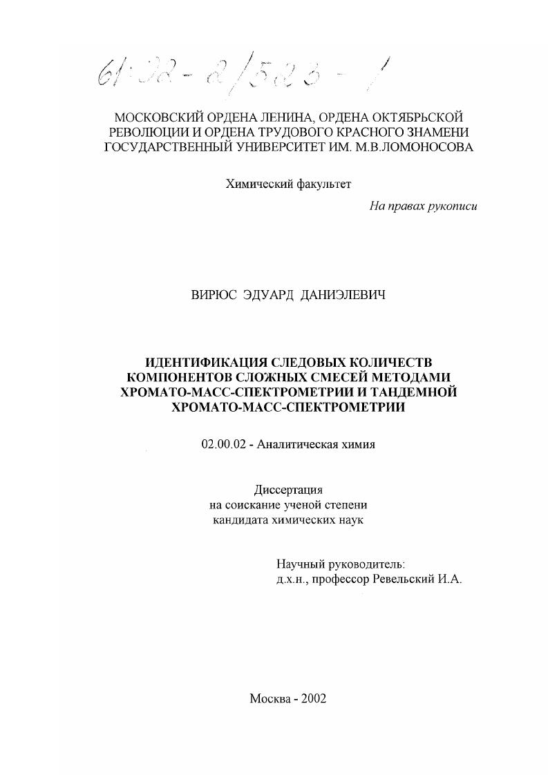 Идентификация следовых количеств компонентов сложных смесей методами хромато-масс-спектрометрии и тандемной хромато-масс-спектрометрии