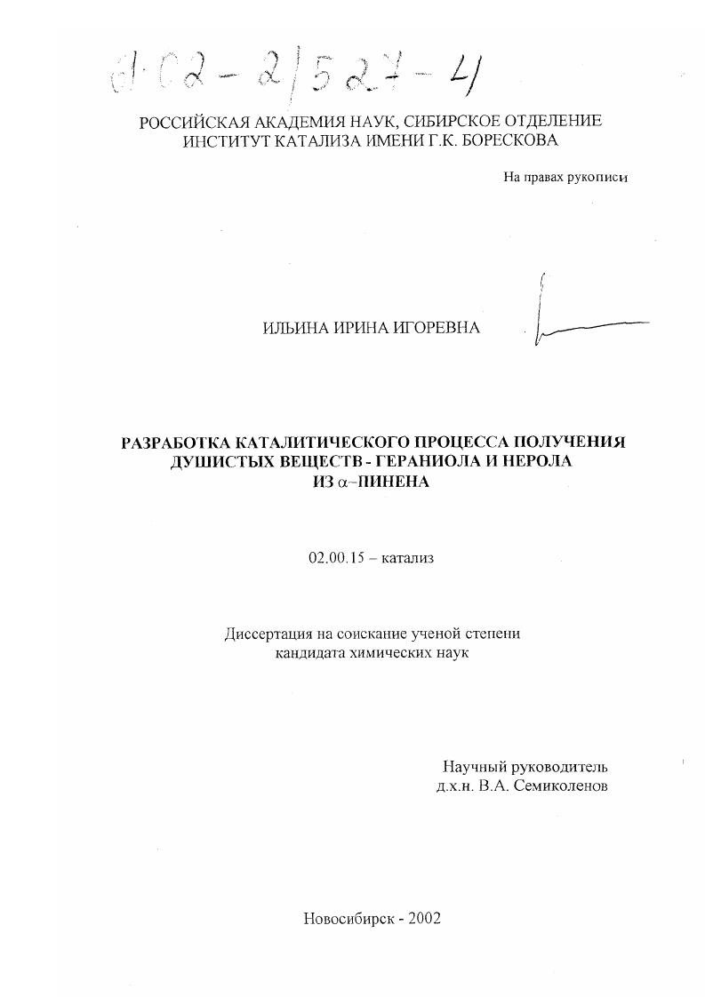 Разработка каталитического процесса получения душистых веществ - гераниола и нерола из α-пинена