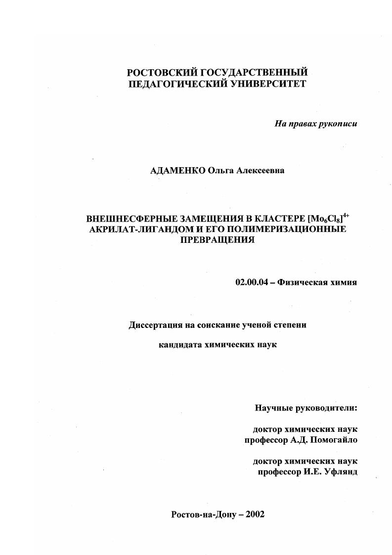 Внешнесферные замещения в кластере [Mo6 Cl8 ]4+ акрилат-лигандом и его полимеризационные превращения