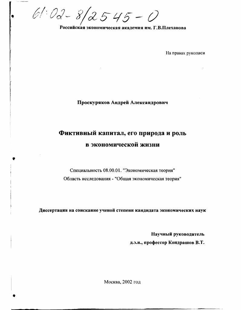 Фиктивный капитал, его природа и роль в экономической жизни