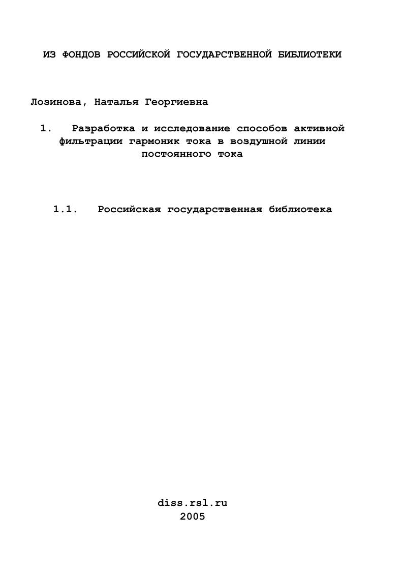 Разработка и исследование способов активной фильтрации гармоник тока в воздушной линии постоянного тока