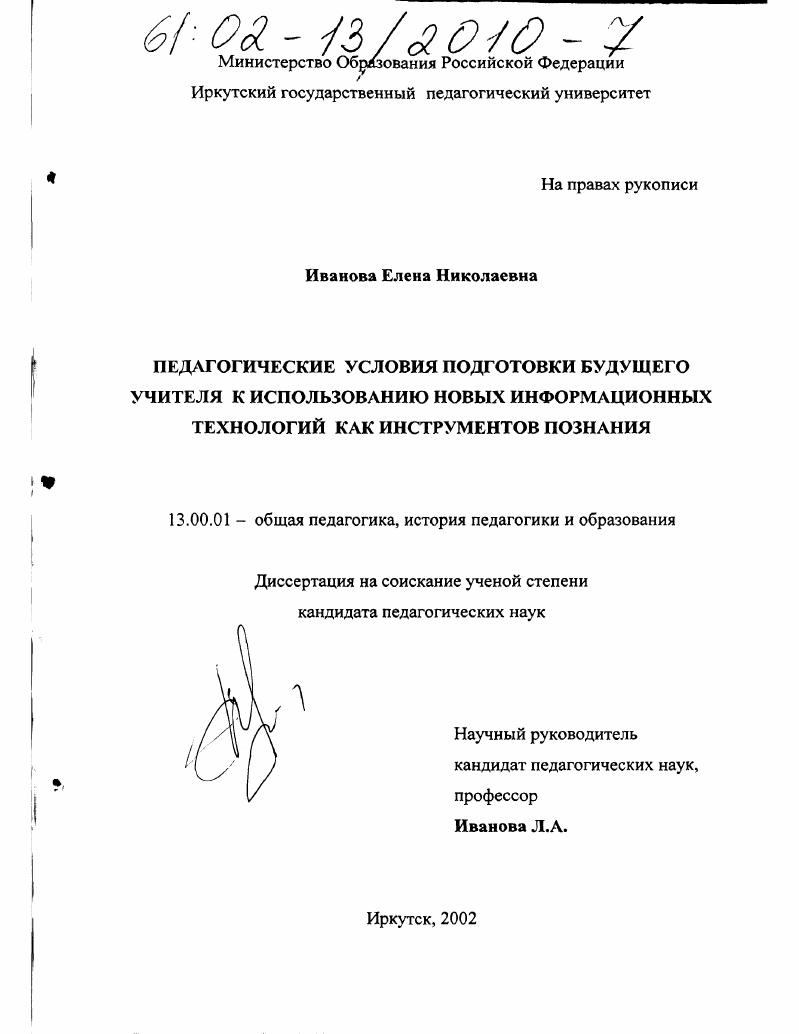 Педагогические условия подготовки будущего учителя к использованию новых информационных технологий