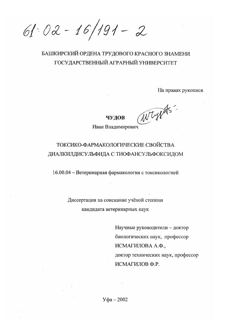 Токсико-фармакологические свойства диалкилдисульфида с тиофансульфоксидом