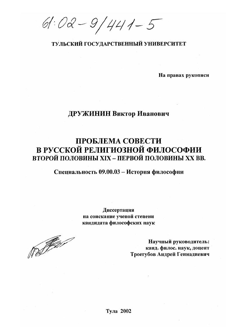 Проблема совести в русской религиозной философии второй половины XIX - первой половины XX вв.