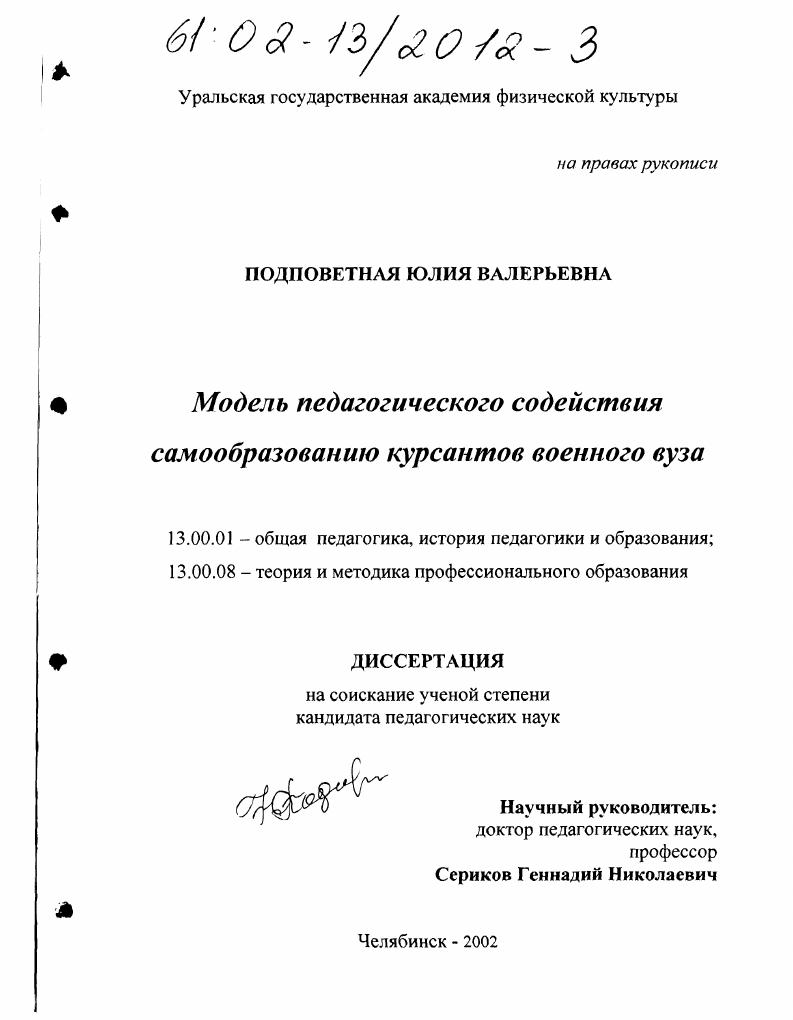 Модель педагогического содействия самообразованию курсантов военного вуза