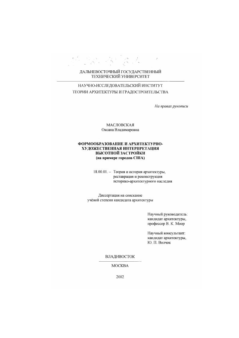 Формообразование и архитектурно-художественная интерпретация высотной застройки : На примере городов США