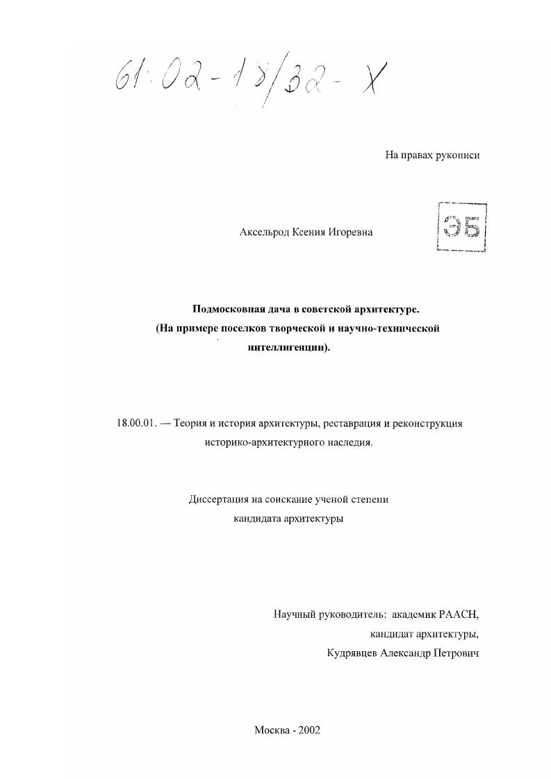 Подмосковная дача в советской архитектуре : На примере поселков творческой и научно-технической интеллигенции