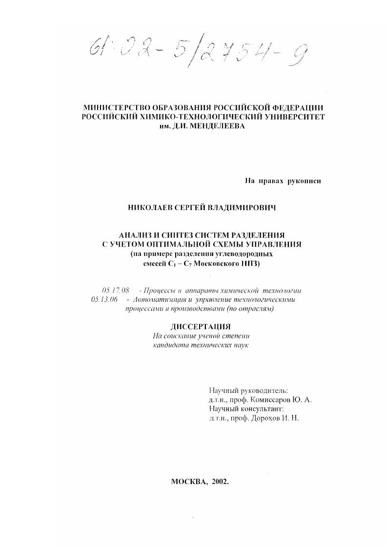 Анализ и синтез систем разделения с учетом оптимальной схемы управления : На примере разделения углеводородных смесей С1-С7 Московского НПЗ