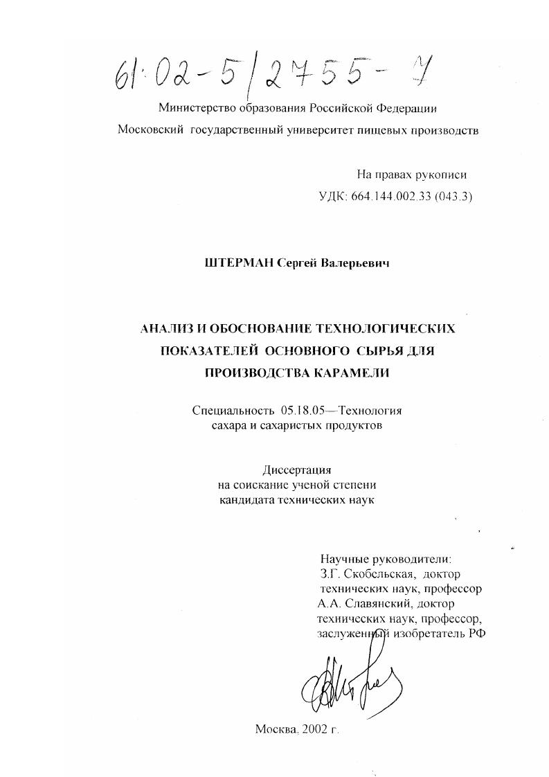 скачать диссертацию Анализ и обоснование технологических показателей основного сырья для производства карамели Анализ и обоснование технологических показателей основного сырья для производства карамели