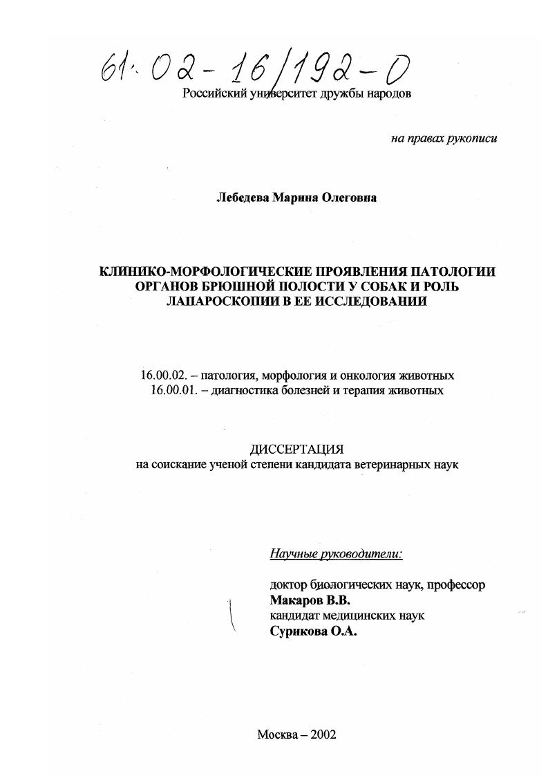 Клинико-морфологические проявления патологии органов брюшной полости у собак и роль лапароскопии в ее исследовании
