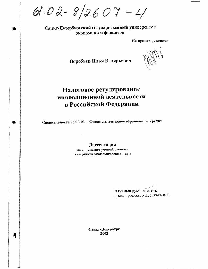 Налоговое регулирование инновационной деятельности в Российской Федерации