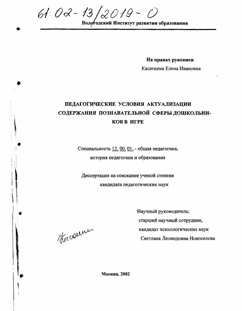 скачать диссертацию Педагогические условия актуализации содержания познавательной сферы дошкольников в игре Педагогические условия актуализации содержания познавательной сферы дошкольников в игре