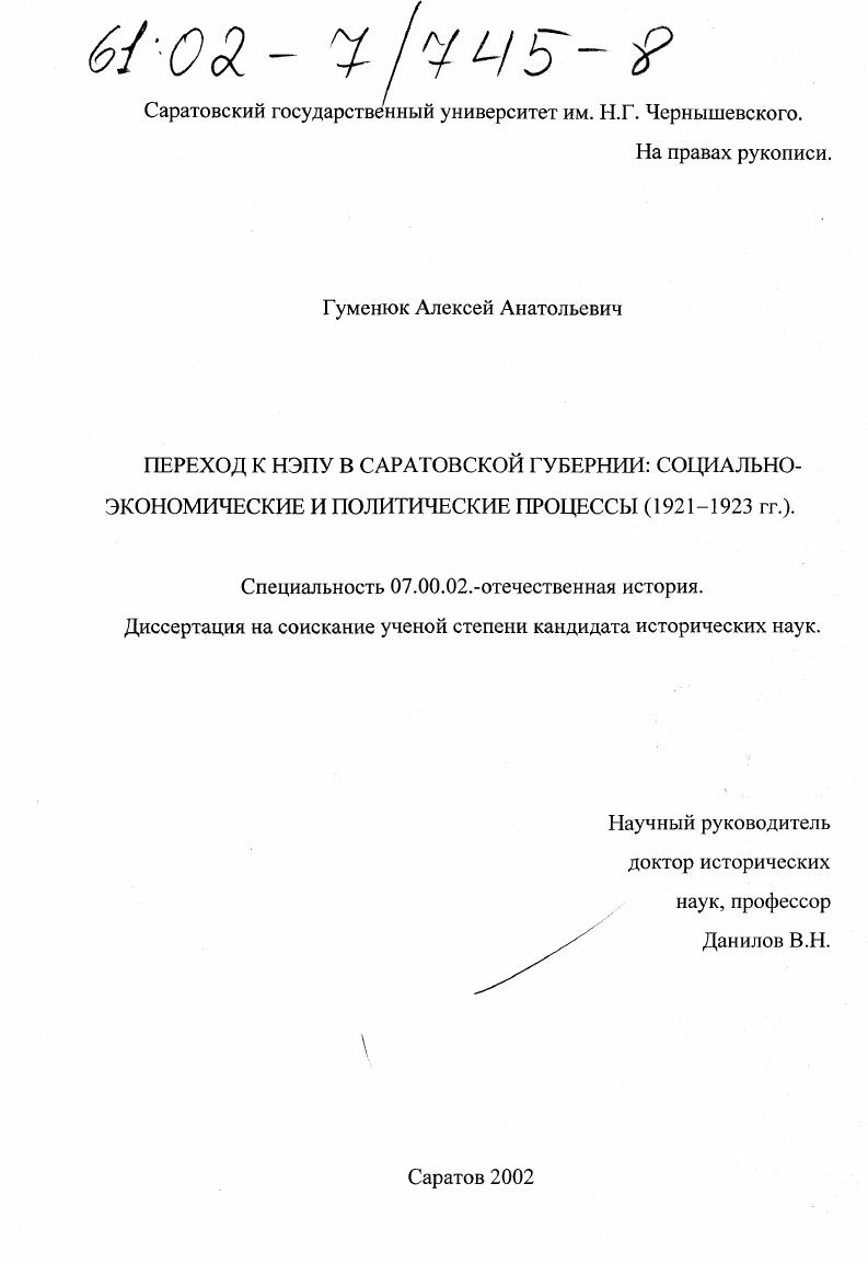 Переход к НЭПУ в Саратовской губернии: социально-экономические и политические процессы : 1921 - 1923 гг.