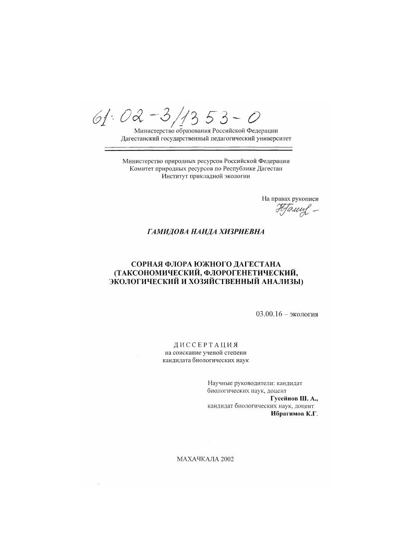 Сорная флора Южного Дагестана : Таксономический, экологический, флорогенетический и хозяйственный анализы