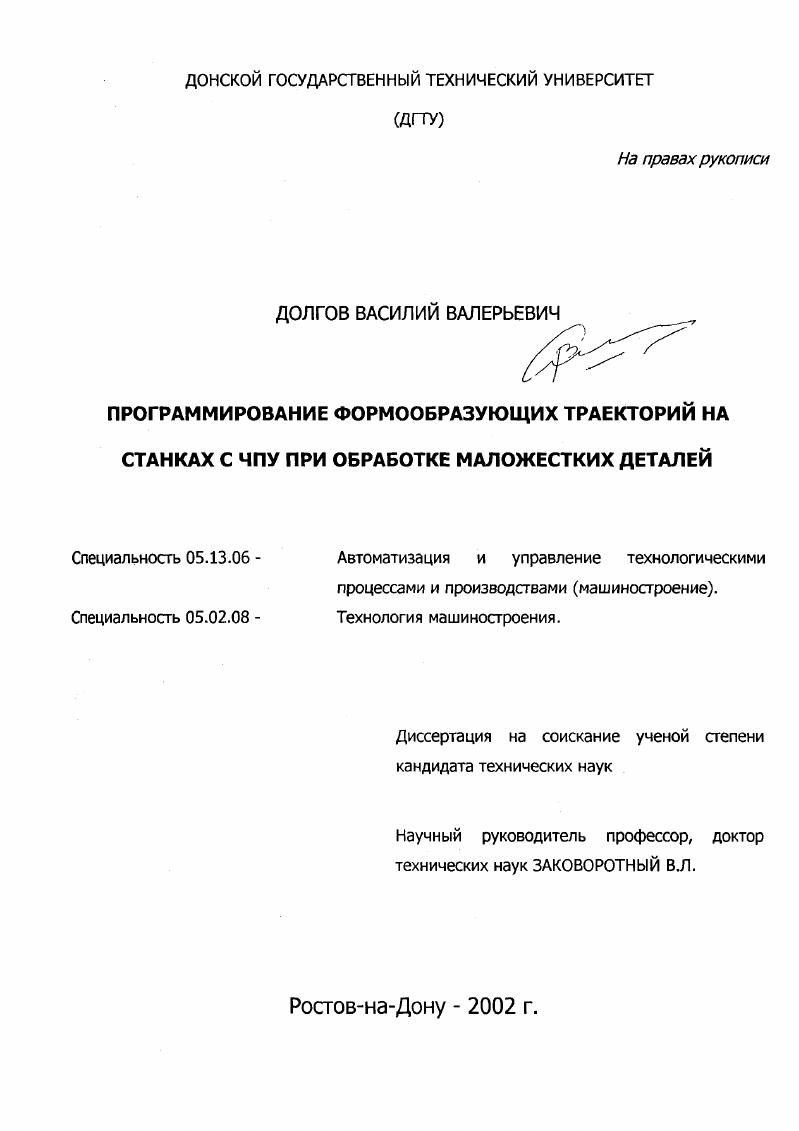 скачать диссертацию Программирование формообразующих траекторий на станках с ЧПУ при обработке маложестких деталей Программирование формообразующих траекторий на станках с ЧПУ при обработке маложестких деталей